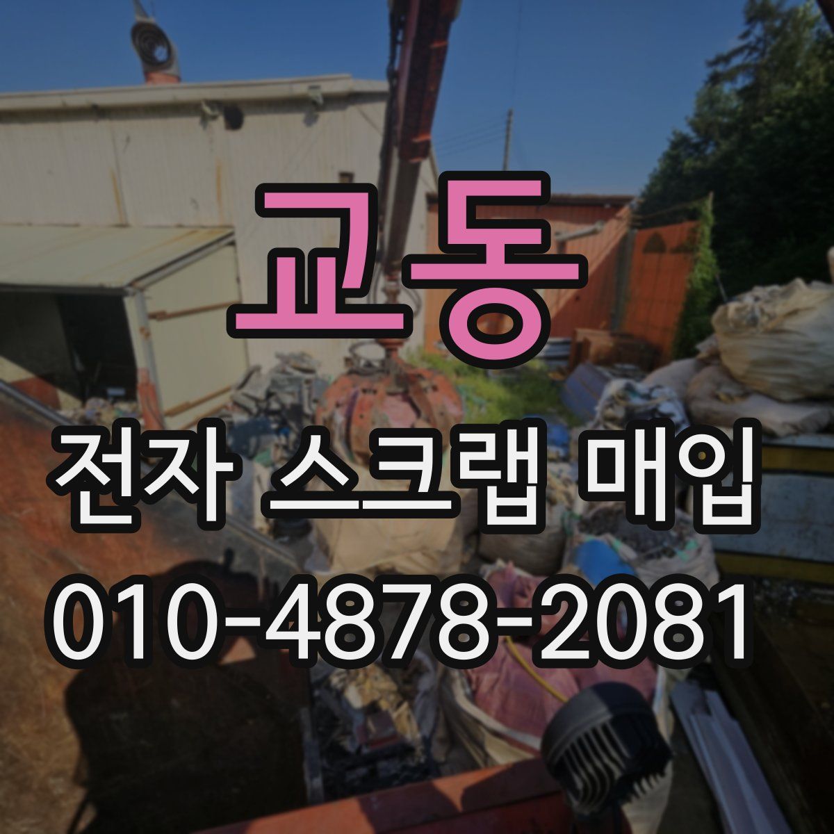 교동 전자 스크랩 매입