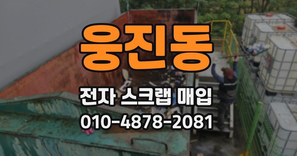 웅진동 전자 스크랩 매입