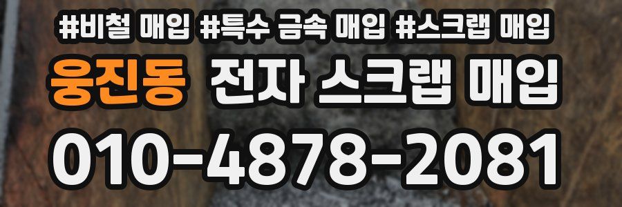 웅진동 전자 스크랩 매입