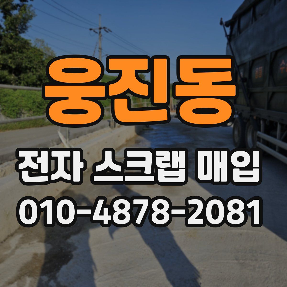 웅진동 전자 스크랩 매입