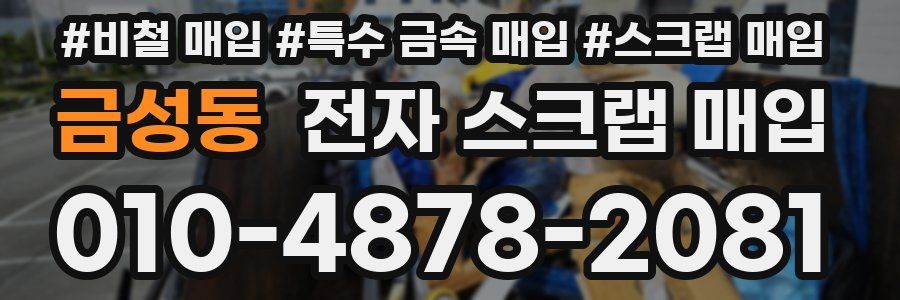 금성동 전자 스크랩 매입