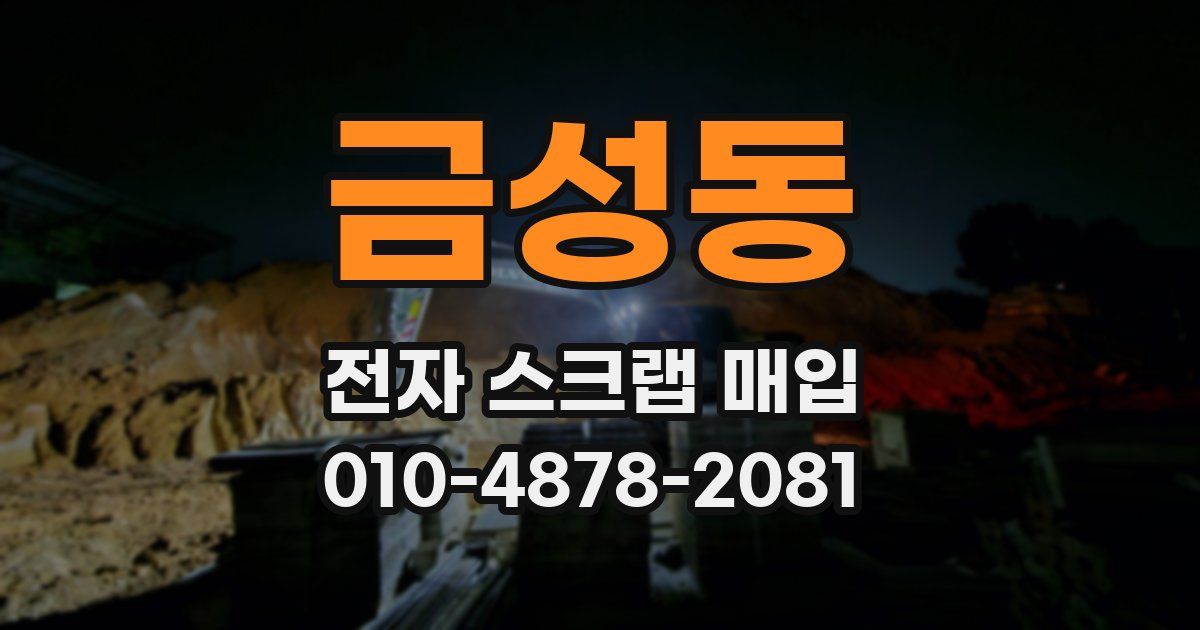 금성동 전자 스크랩 매입