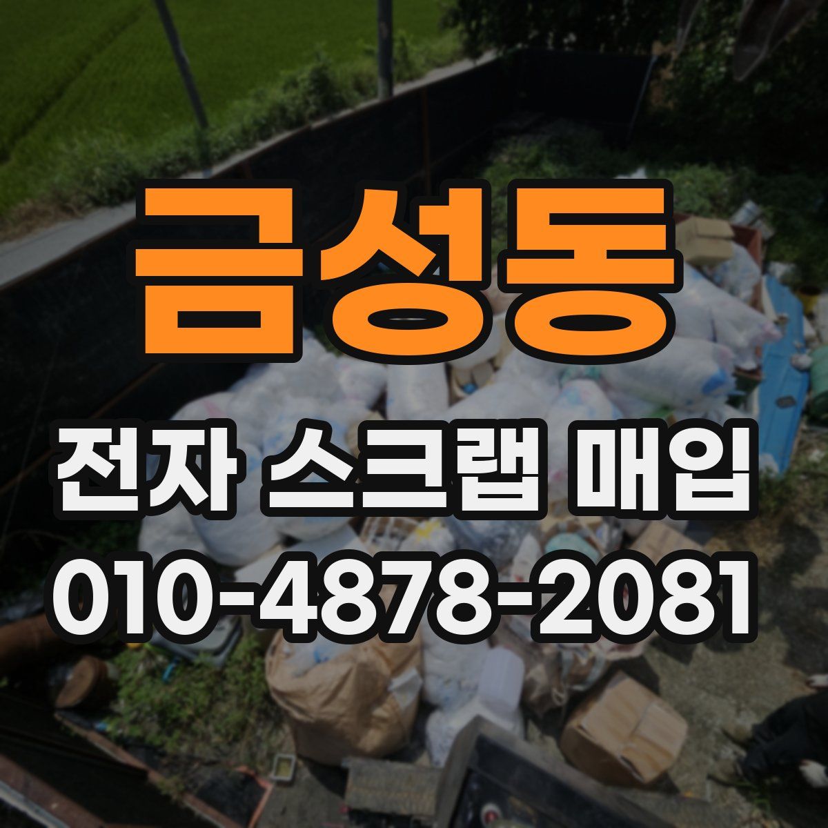 금성동 전자 스크랩 매입