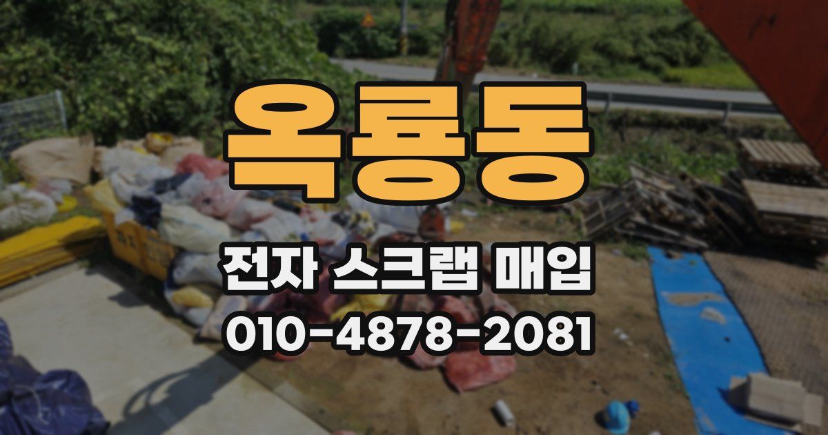 옥룡동 전자 스크랩 매입