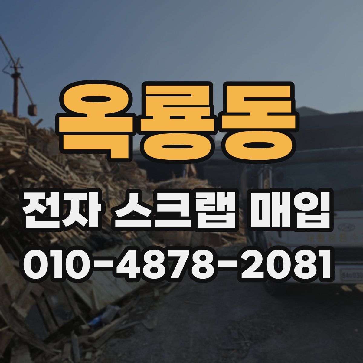 옥룡동 전자 스크랩 매입