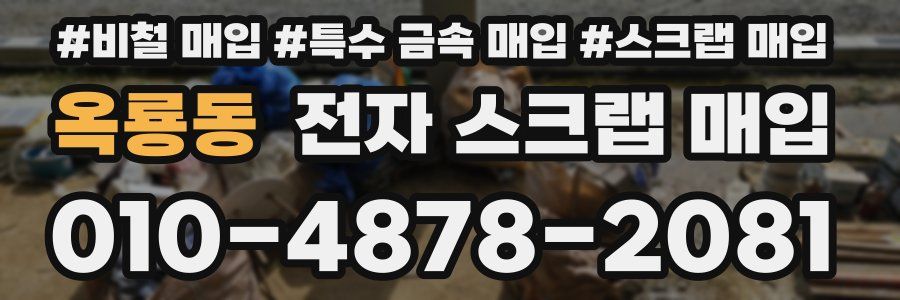 옥룡동 전자 스크랩 매입