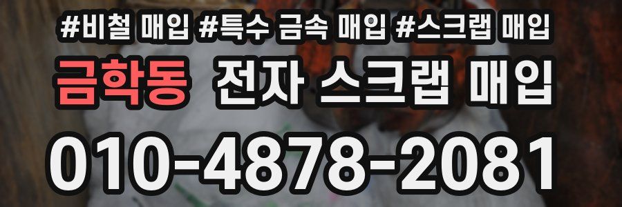 금학동 전자 스크랩 매입
