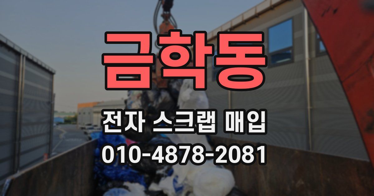 금학동 전자 스크랩 매입