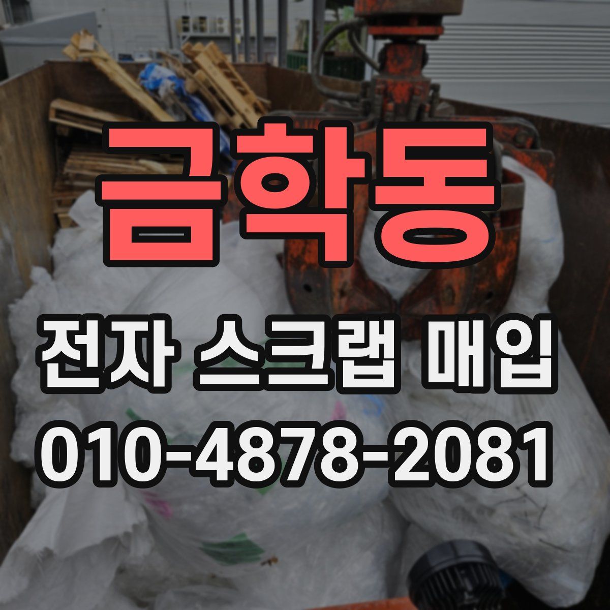 금학동 전자 스크랩 매입