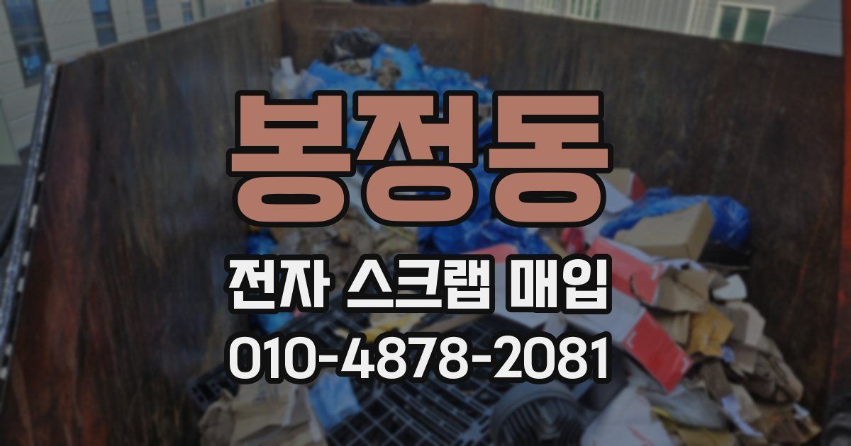 봉정동 전자 스크랩 매입