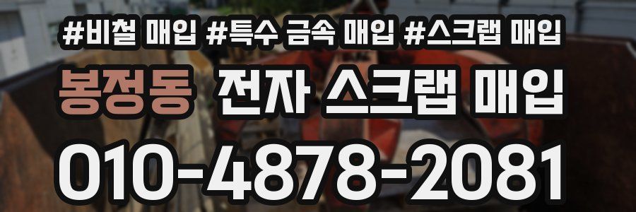 봉정동 전자 스크랩 매입