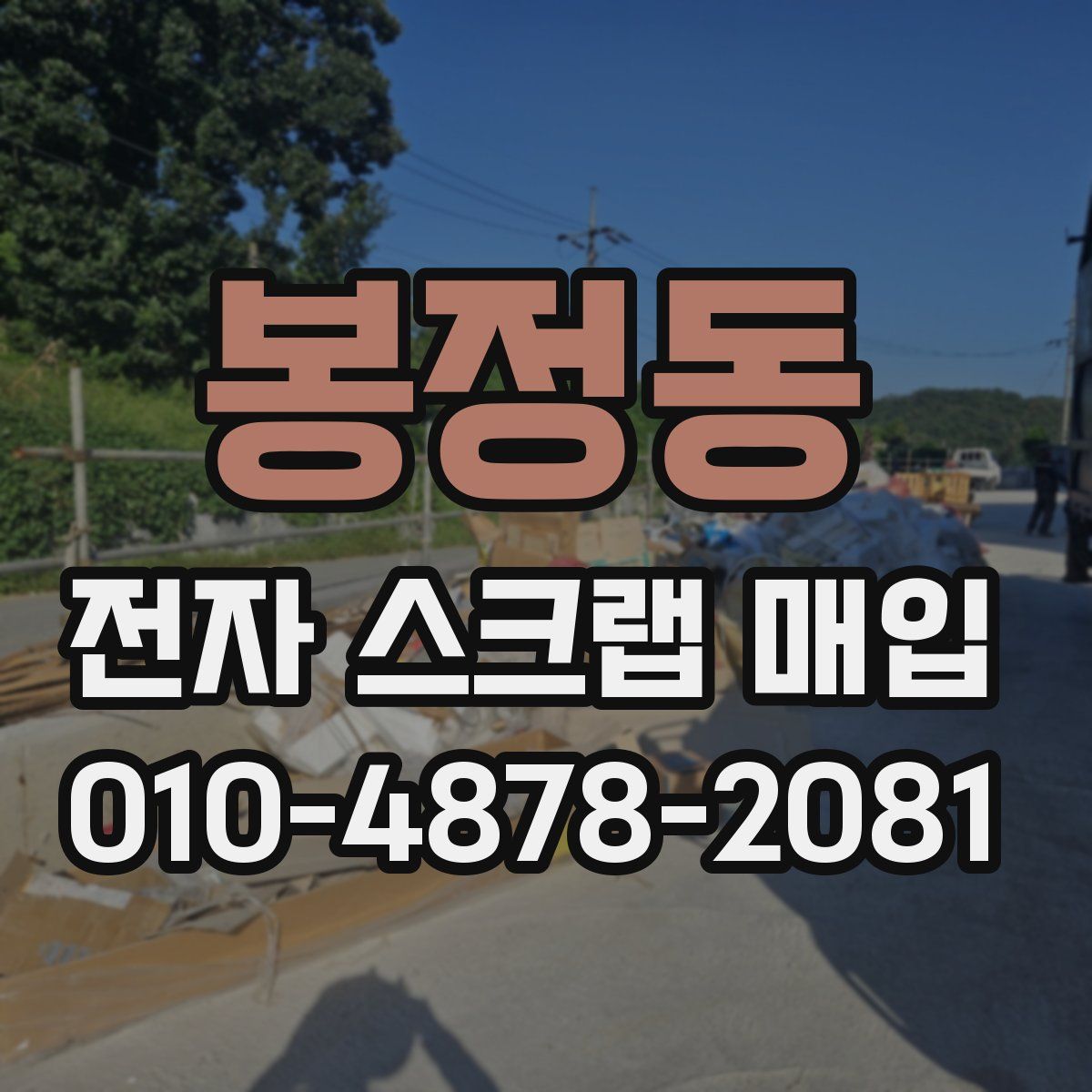 봉정동 전자 스크랩 매입