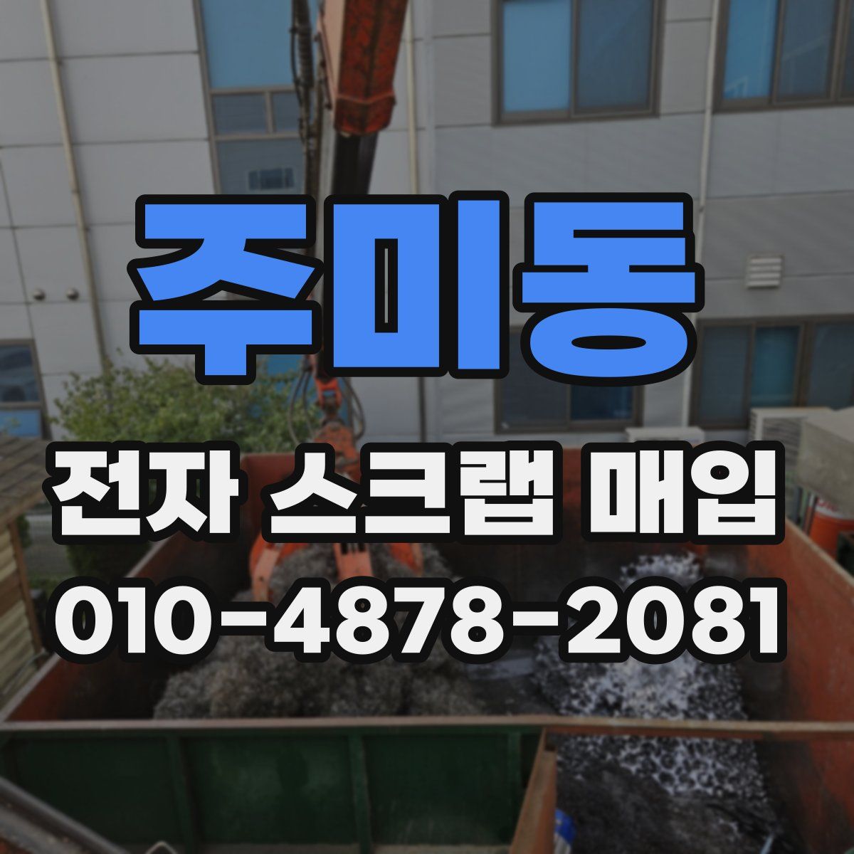 주미동 전자 스크랩 매입