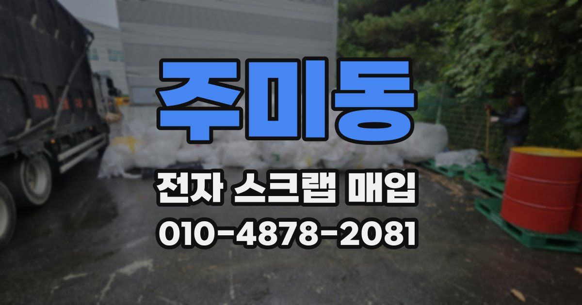 주미동 전자 스크랩 매입