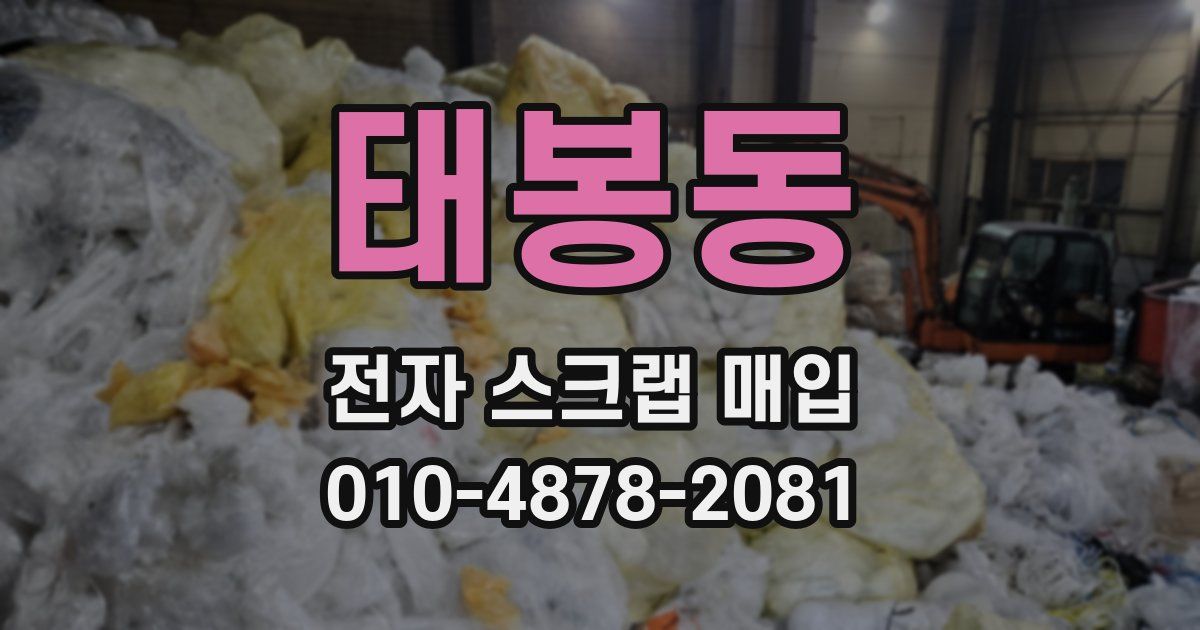 태봉동 전자 스크랩 매입