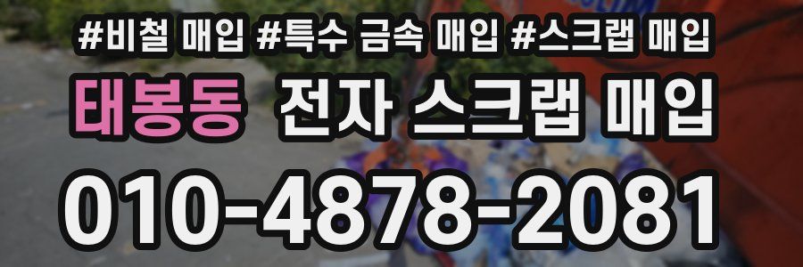 태봉동 전자 스크랩 매입