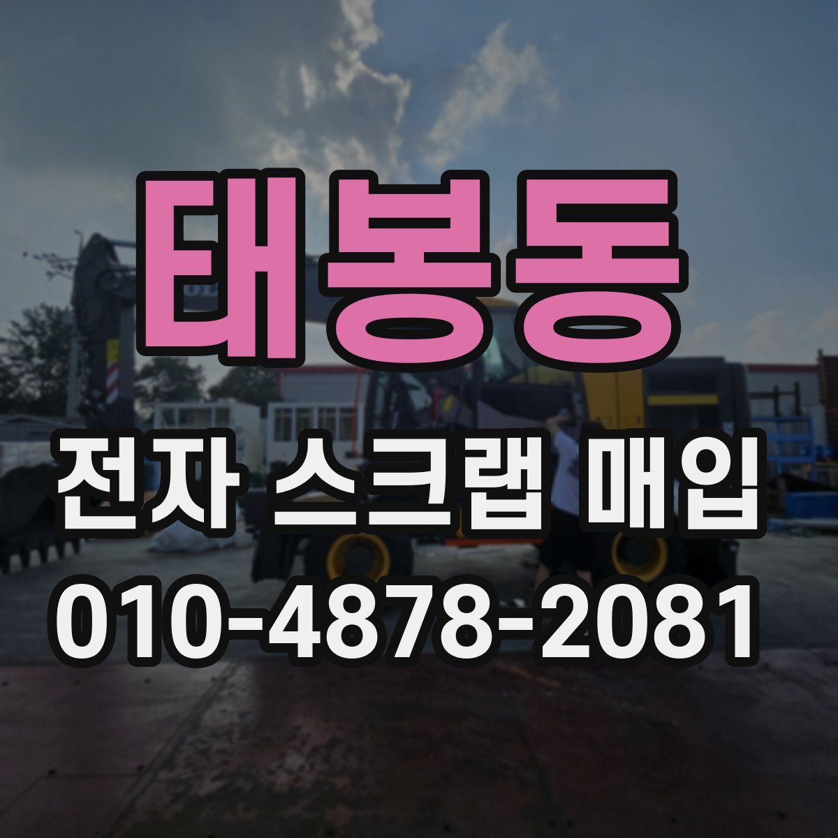 태봉동 전자 스크랩 매입