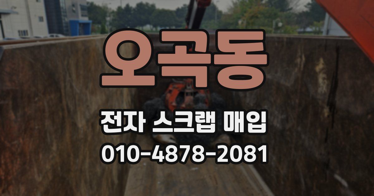 오곡동 전자 스크랩 매입