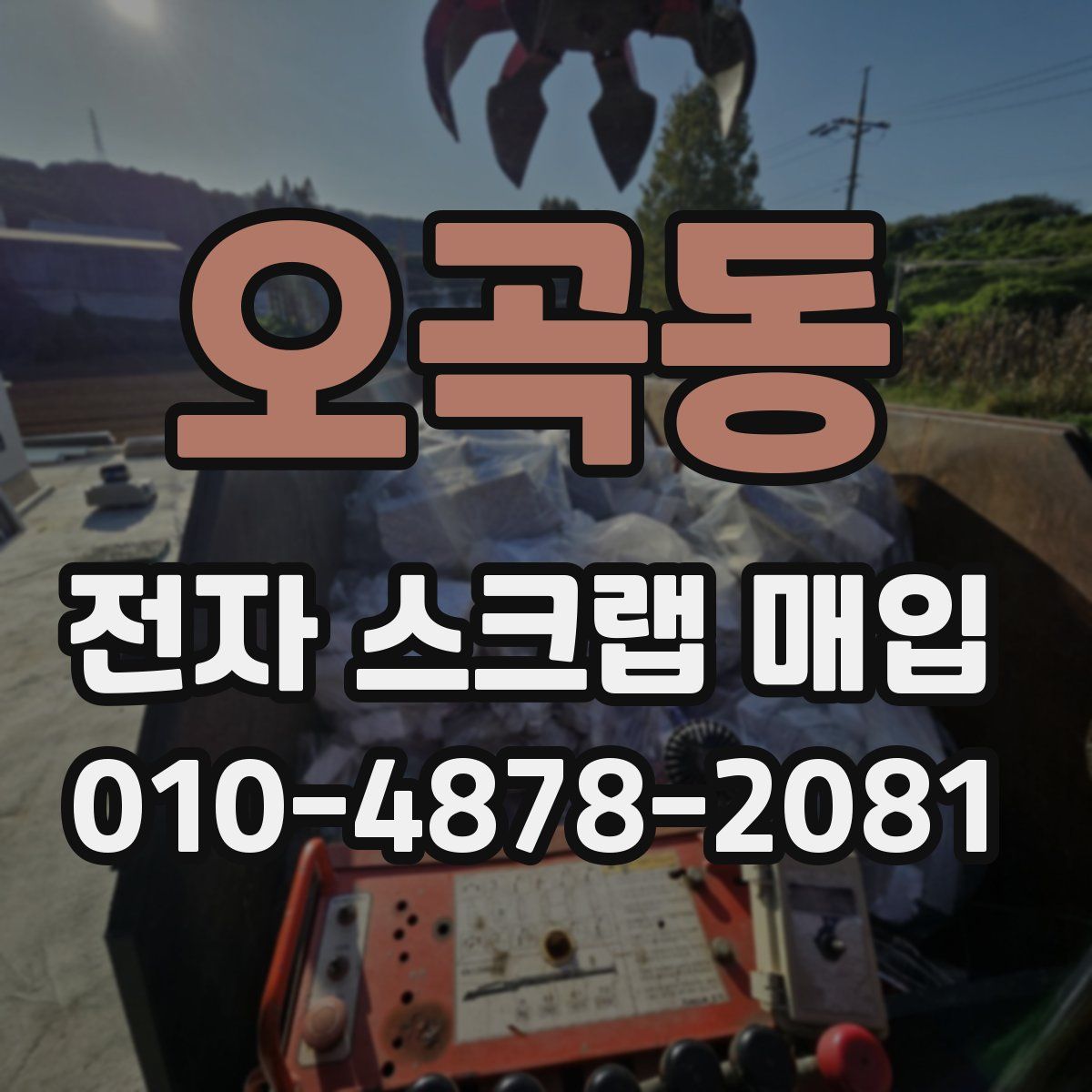 오곡동 전자 스크랩 매입
