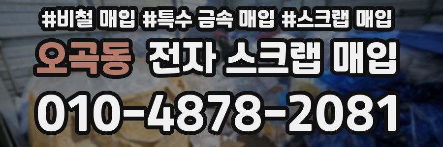 오곡동 전자 스크랩 매입