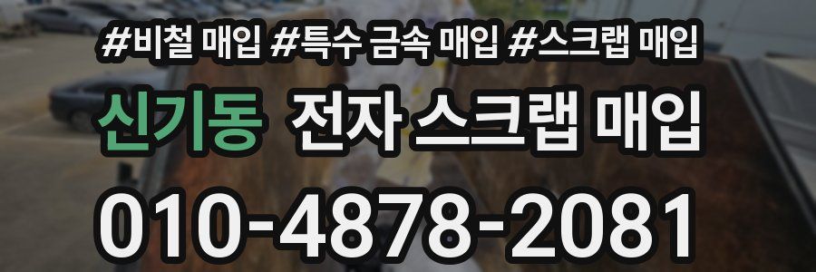 신기동 전자 스크랩 매입