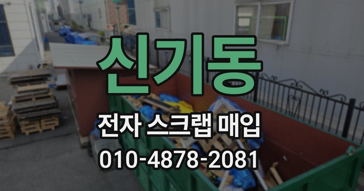 신기동 전자 스크랩 매입