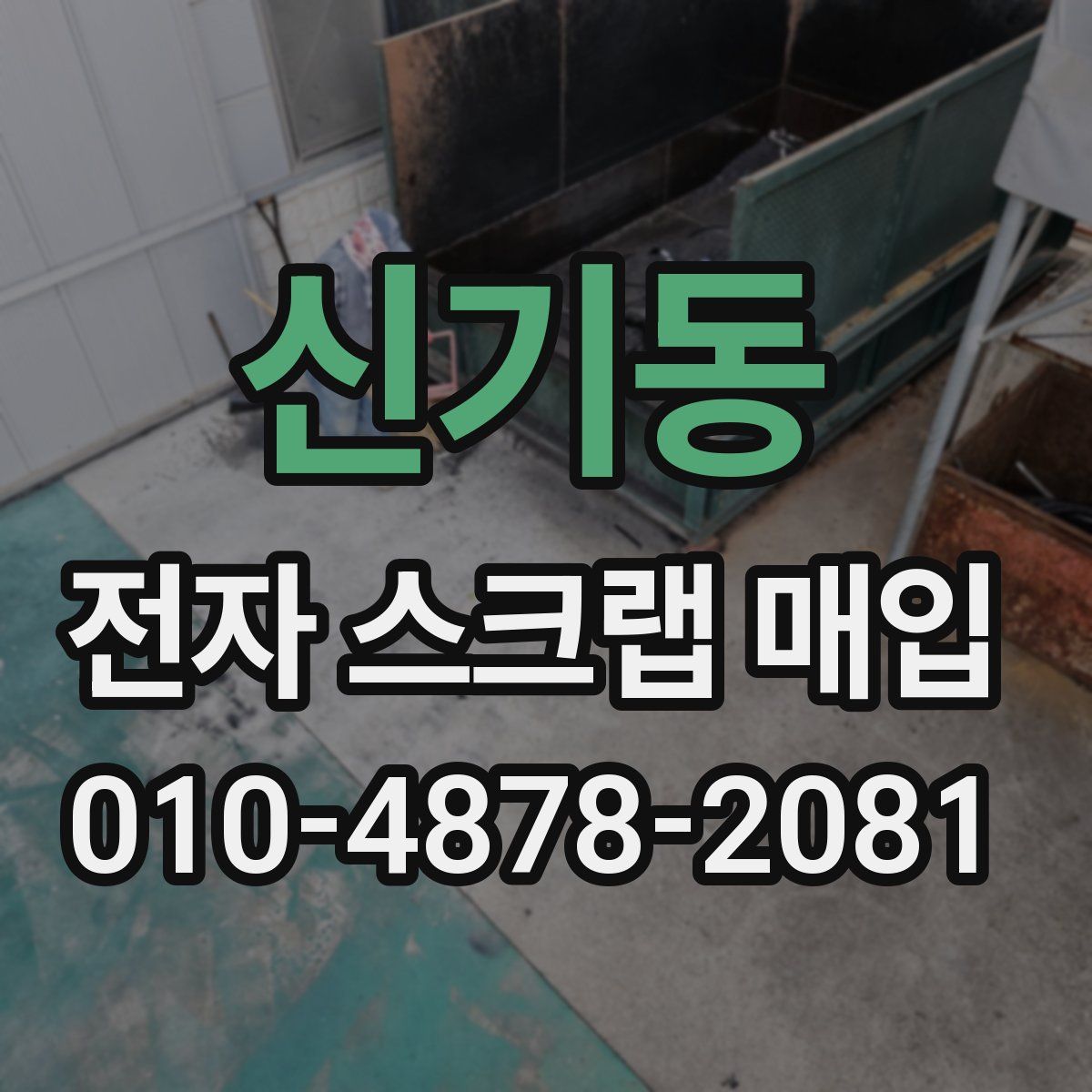 신기동 전자 스크랩 매입