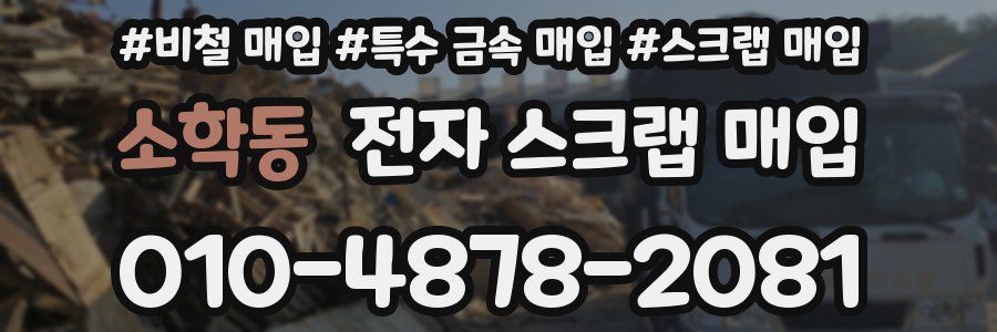 소학동 전자 스크랩 매입