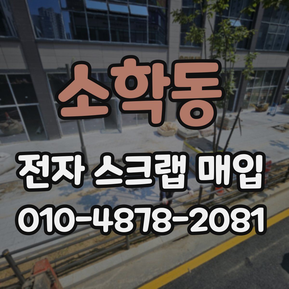 소학동 전자 스크랩 매입