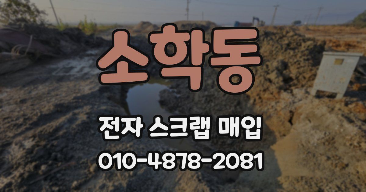 소학동 전자 스크랩 매입