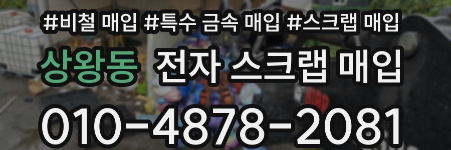 상왕동 전자 스크랩 매입