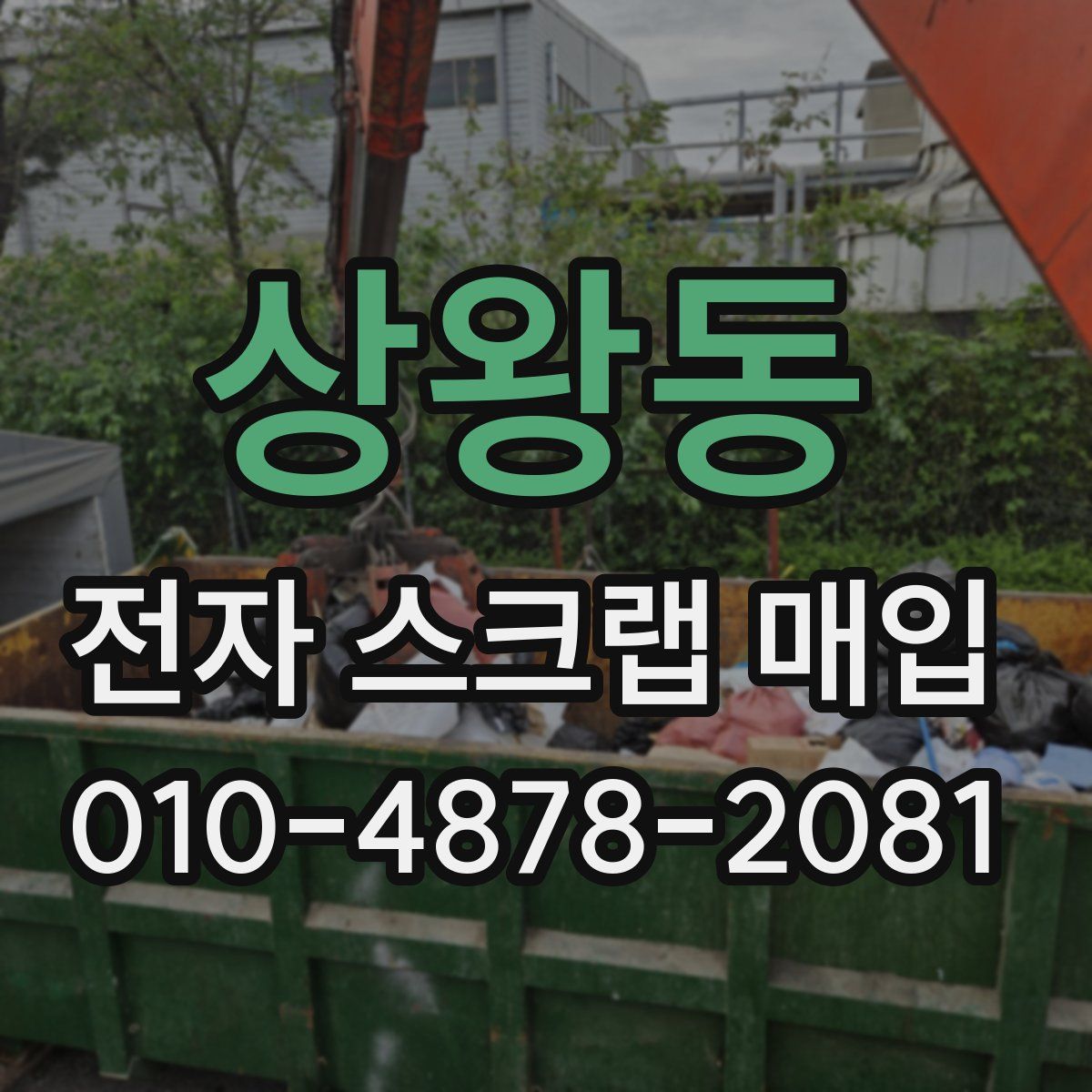 상왕동 전자 스크랩 매입
