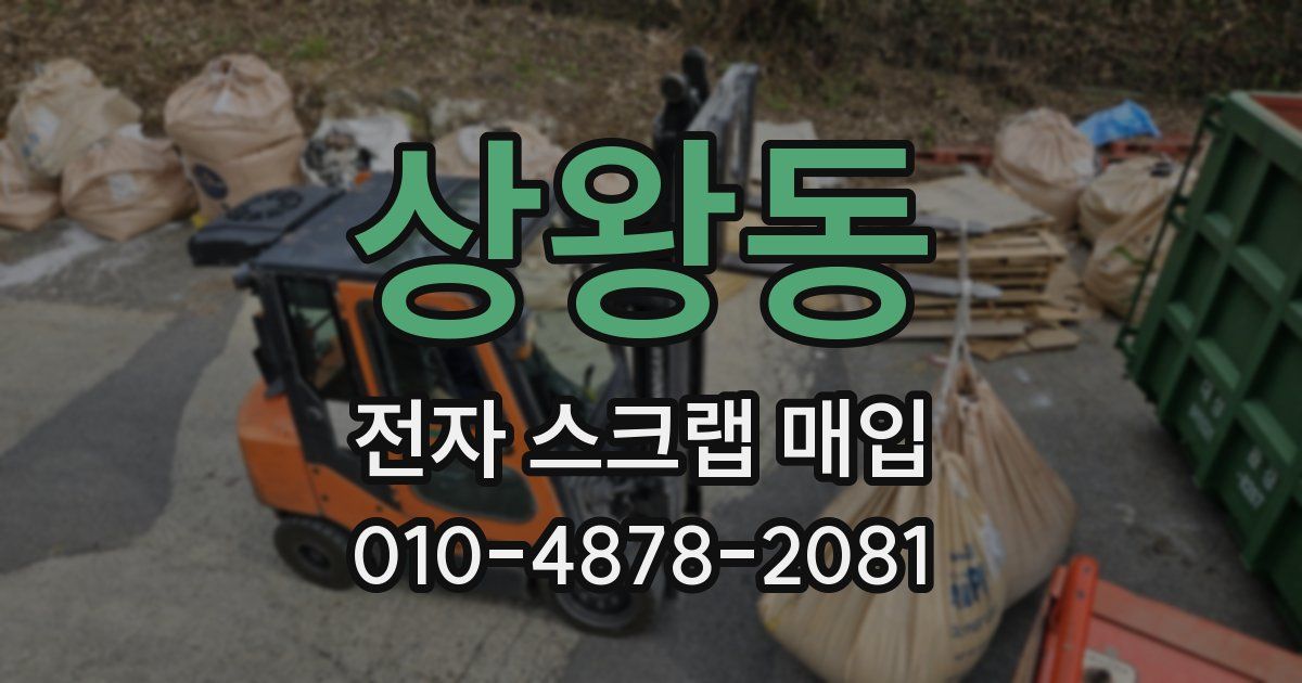 상왕동 전자 스크랩 매입