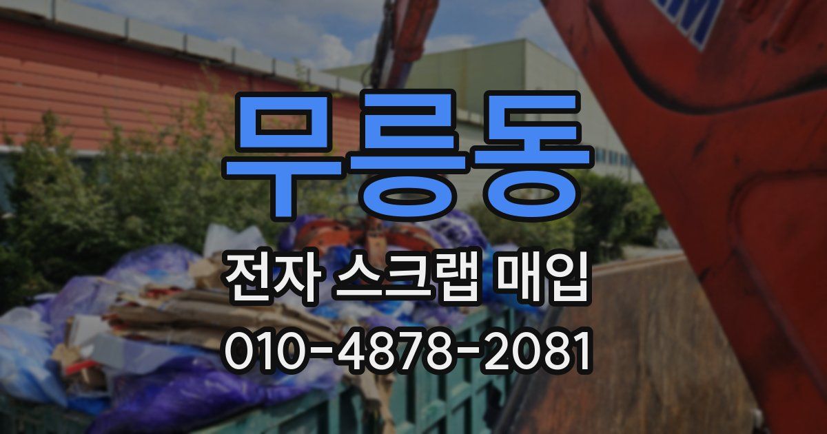 무릉동 전자 스크랩 매입