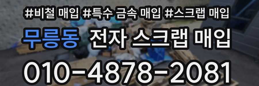 무릉동 전자 스크랩 매입