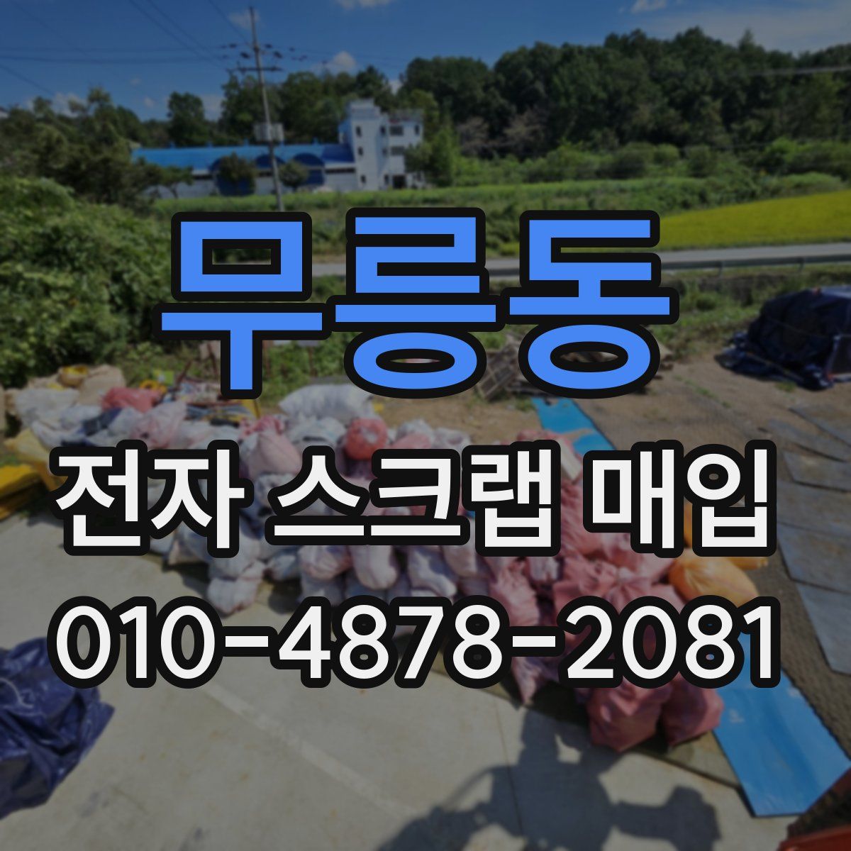 무릉동 전자 스크랩 매입