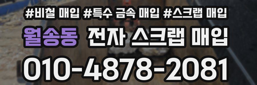 월송동 전자 스크랩 매입