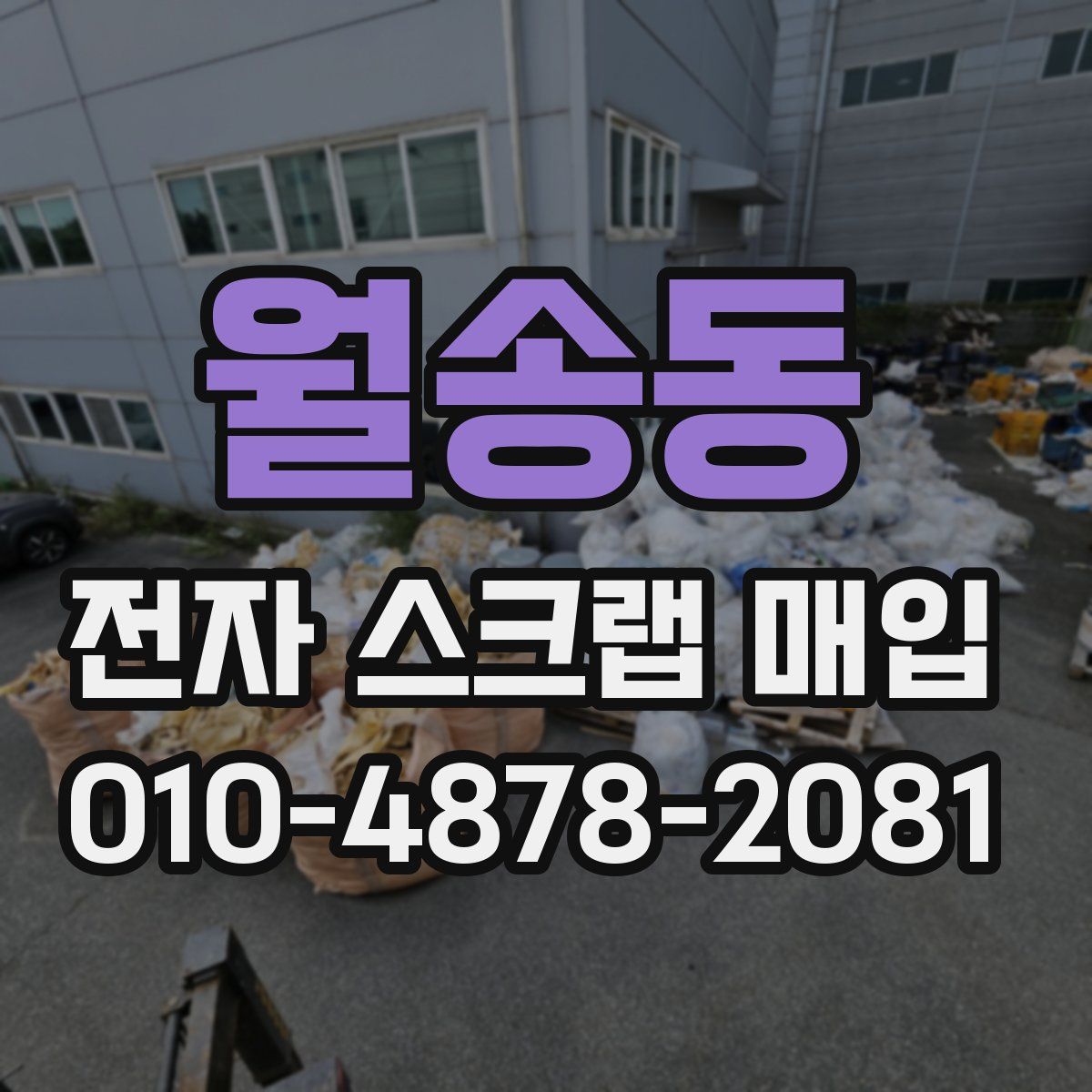 월송동 전자 스크랩 매입