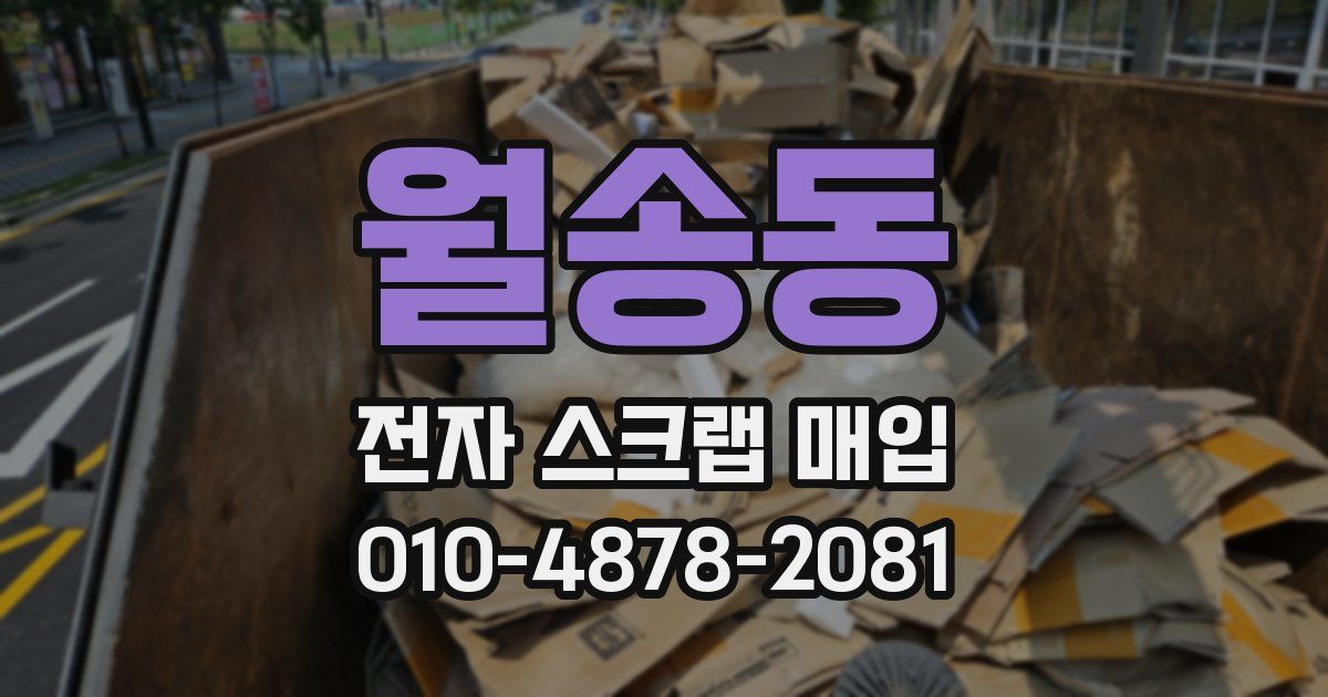 월송동 전자 스크랩 매입