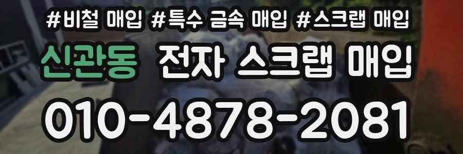 신관동 전자 스크랩 매입