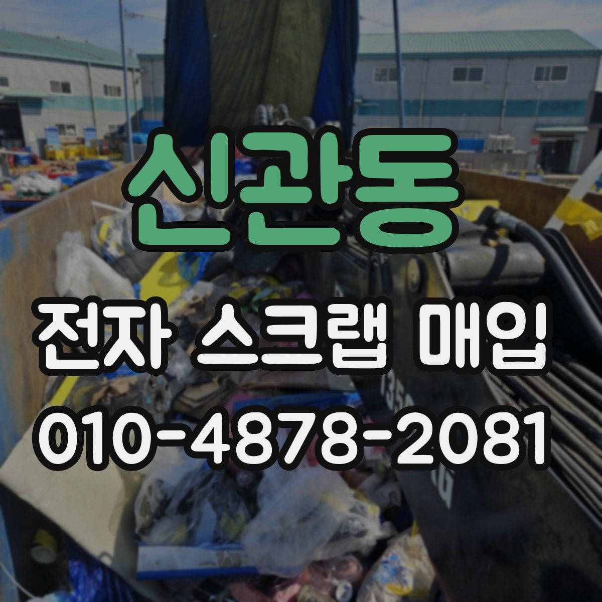 신관동 전자 스크랩 매입