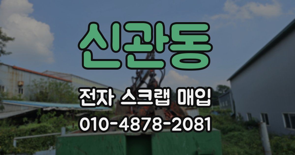 신관동 전자 스크랩 매입
