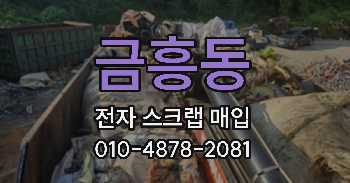 금흥동 전자 스크랩 매입