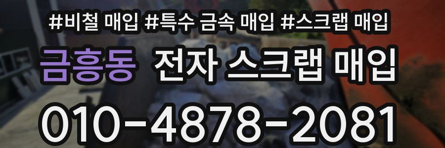 금흥동 전자 스크랩 매입