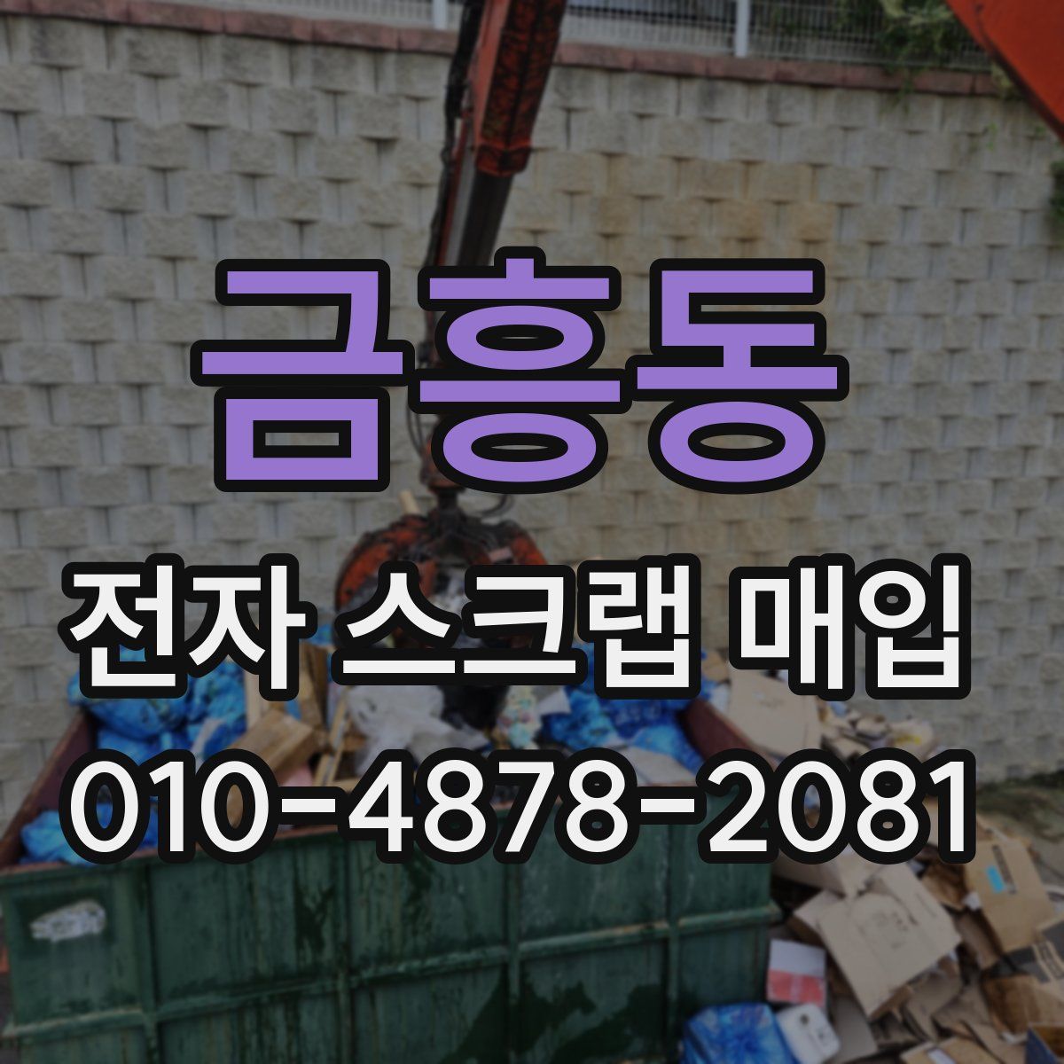 금흥동 전자 스크랩 매입