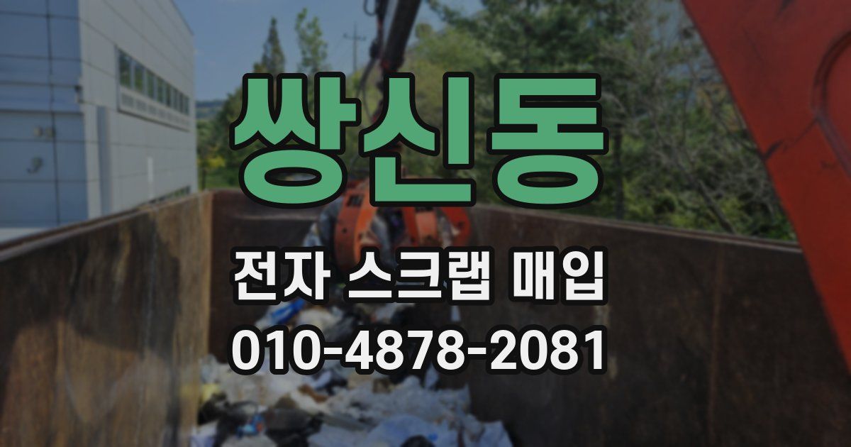 쌍신동 전자 스크랩 매입