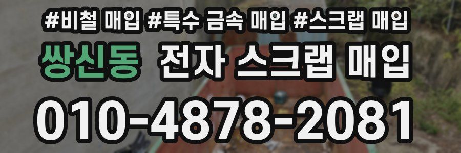 쌍신동 전자 스크랩 매입