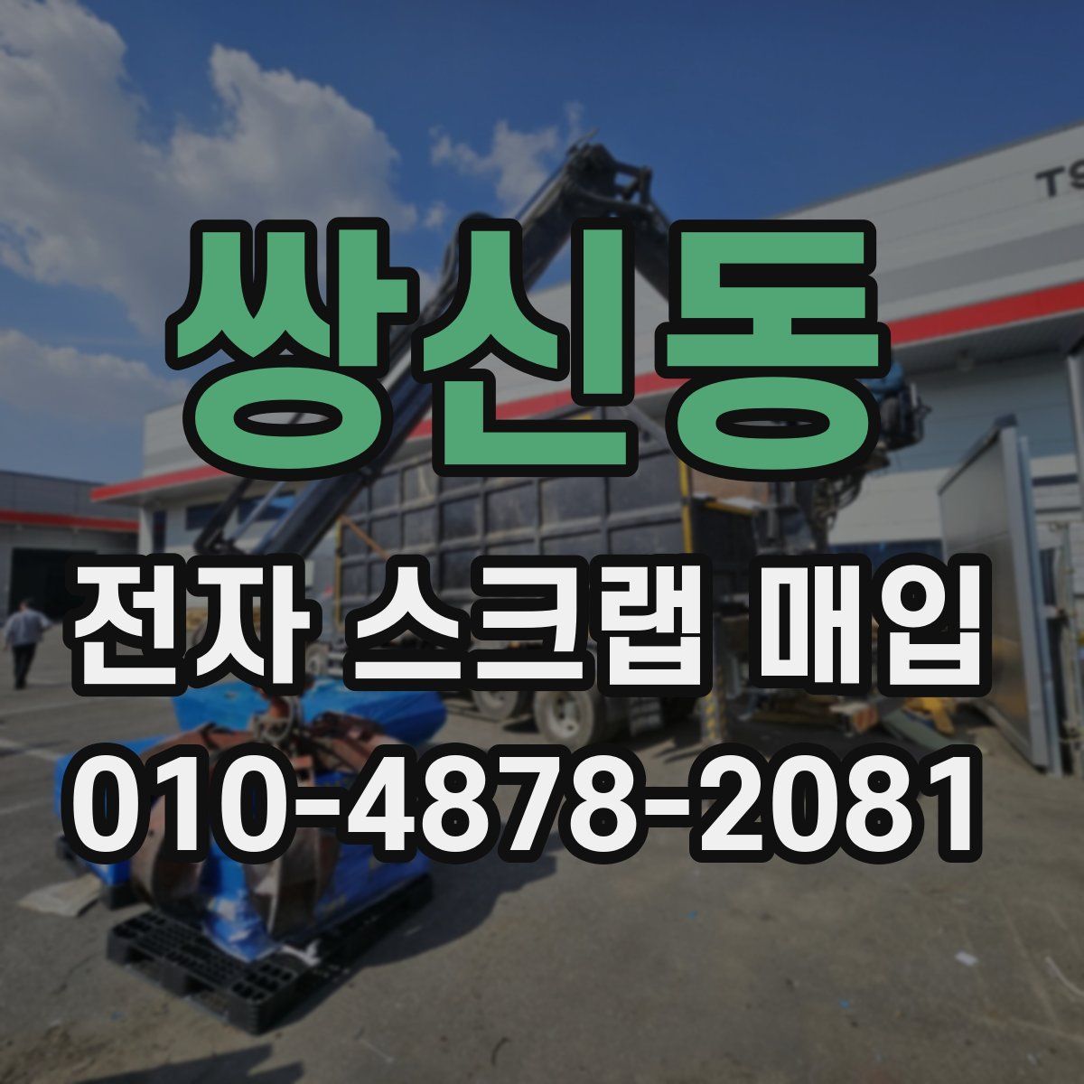 쌍신동 전자 스크랩 매입