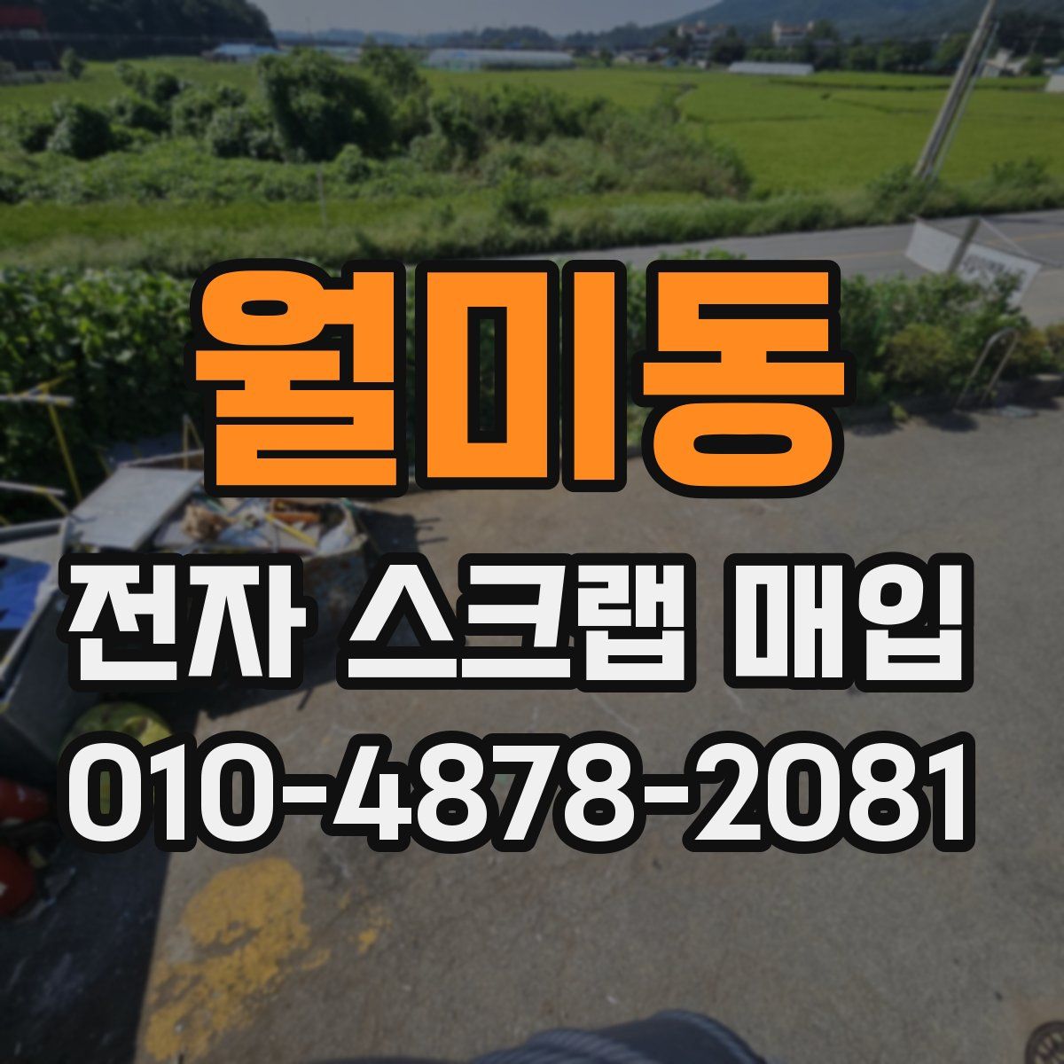 월미동 전자 스크랩 매입