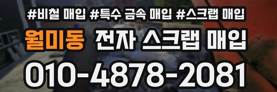 월미동 전자 스크랩 매입